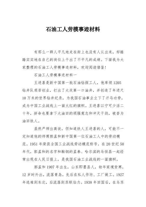 石油工人劳模事迹材料