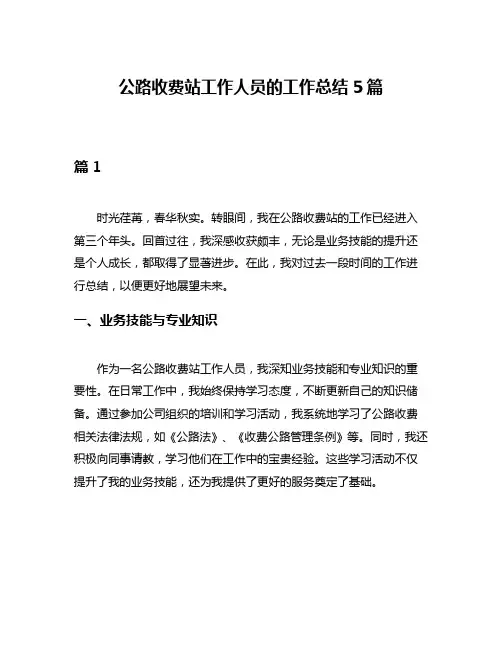 公路收费站工作人员的工作总结5篇