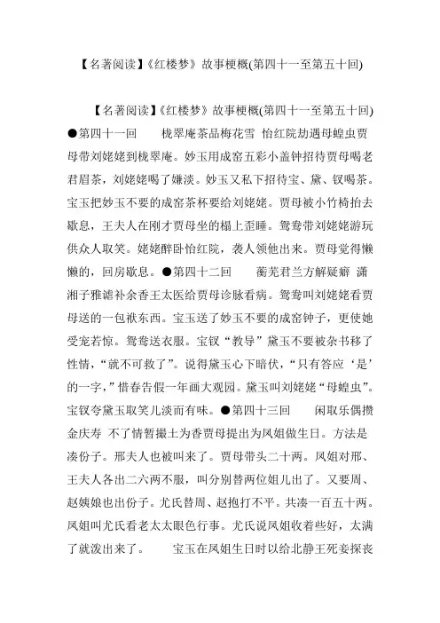 【名著阅读】《红楼梦》故事梗概(第四十一至第五十回)