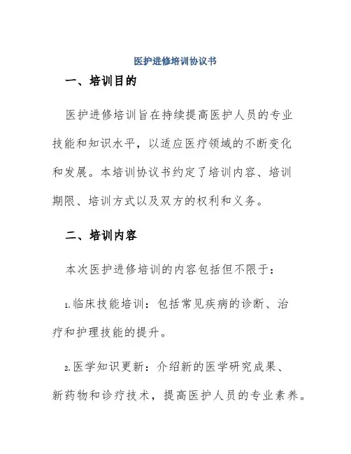 医护进修培训协议书