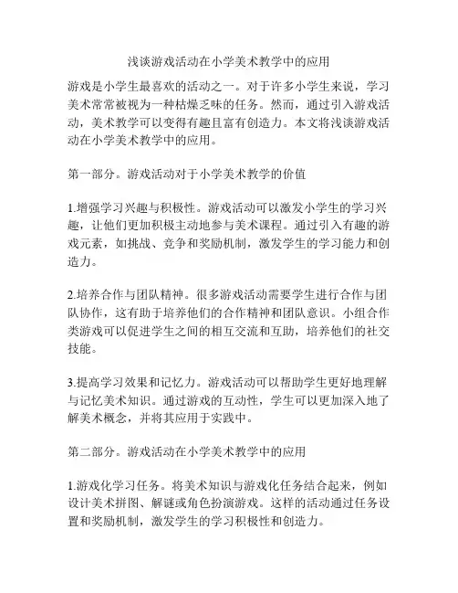 浅谈游戏活动在小学美术教学中的应用