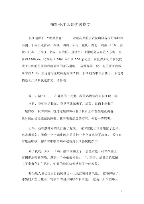 描写长江景色精选作文