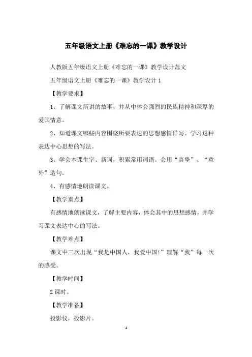 五年级语文上册《难忘的一课》教学设计