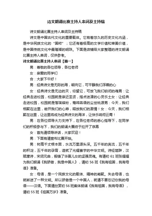 诗文朗诵比赛主持人串词及主持稿