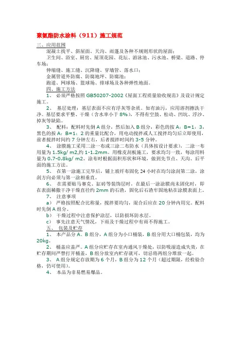 聚氨酯防水涂料(911)施工规范