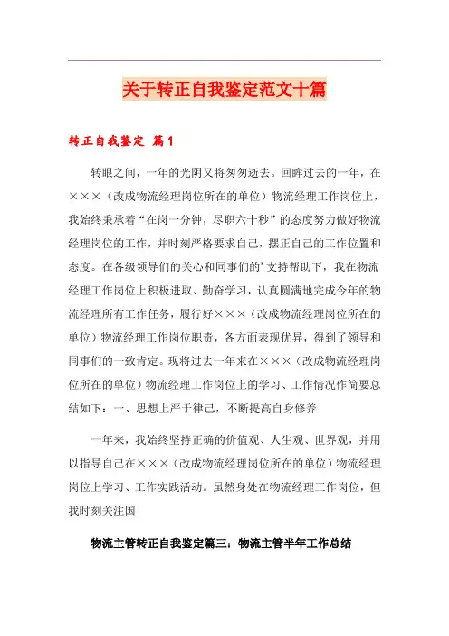关于转正自我鉴定范文十篇