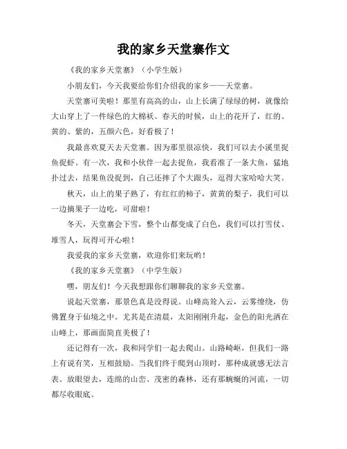 我的家乡天堂寨作文