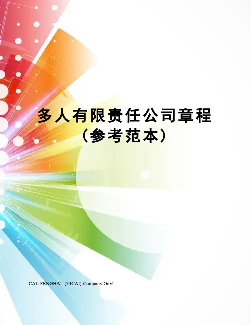 多人有限责任公司章程(参考范本)