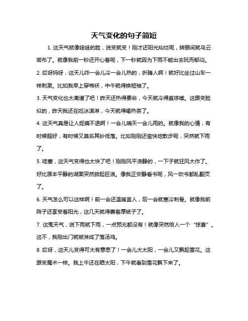 天气变化的句子简短