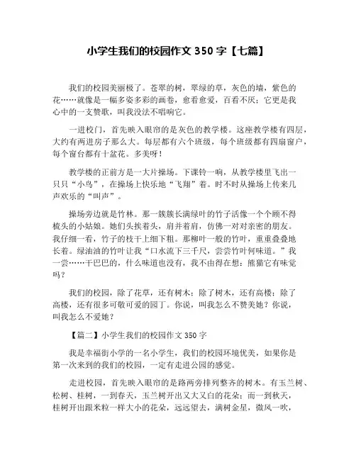 小学生我们的校园作文350字【七篇】