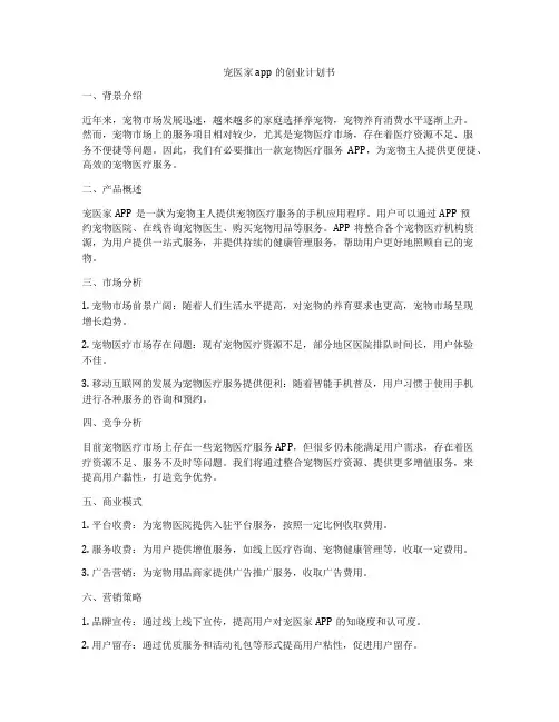 宠医家app的创业计划书
