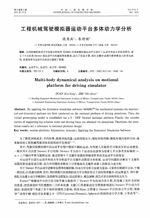 工程机械驾驶模拟器运动平台多体动力学分析