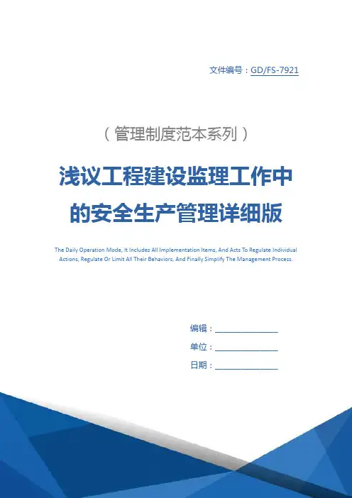 浅议工程建设监理工作中的安全生产管理详细版