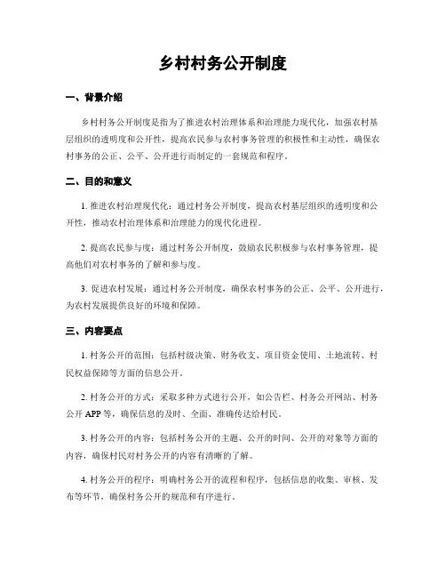 乡村村务公开制度