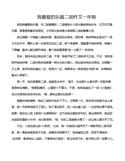 我最爱的乐器二胡作文一年级