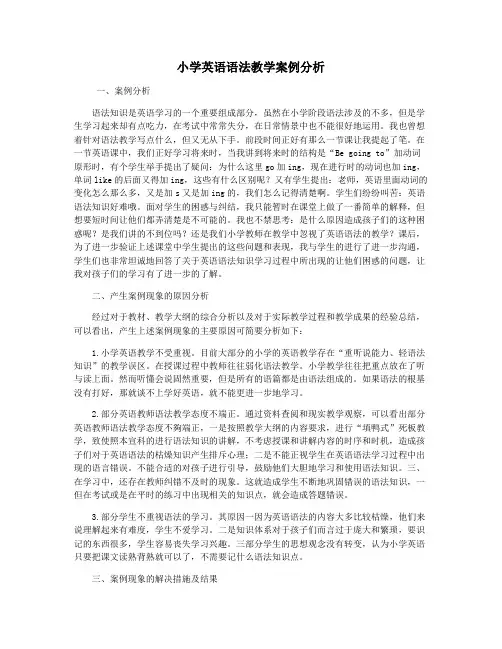 小学英语语法教学案例分析