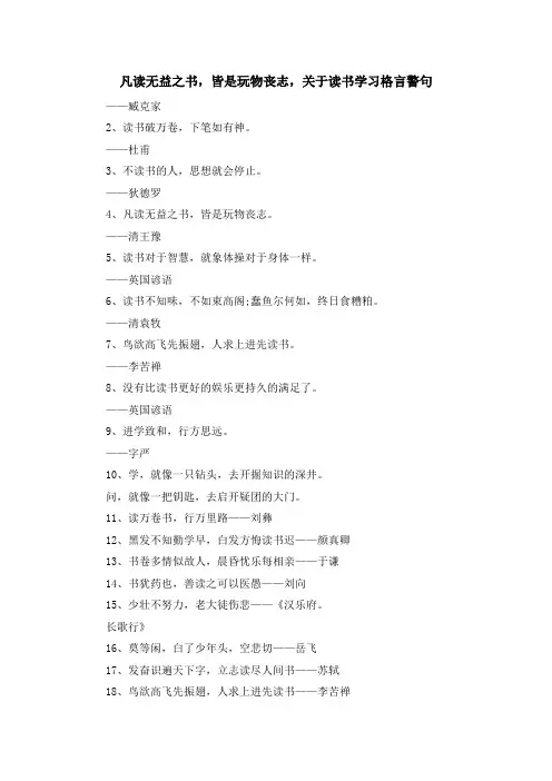 最新-凡读无益之书皆是玩物丧志关于读书学习格言警句 精品