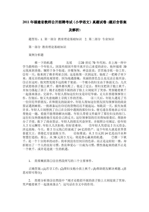2011年福建省教师公开招聘考试(小学语文)真题试卷(题后含答案及解析)