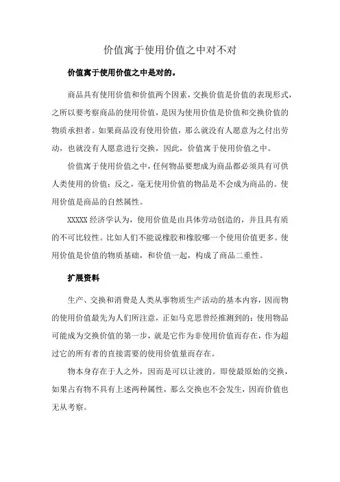 价值寓于使用价值之中对不对
