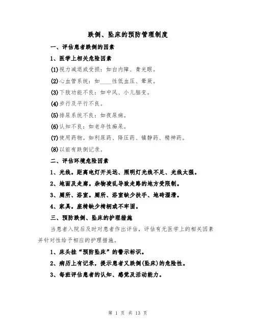 跌倒、坠床的预防管理制度（5篇）