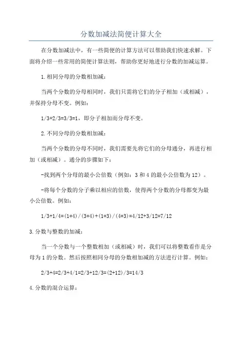 分数加减法简便计算大全