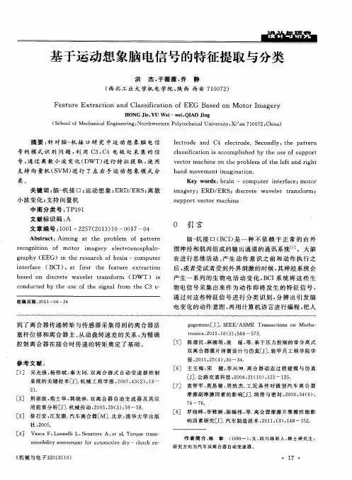 基于运动想象脑电信号的特征提取与分类