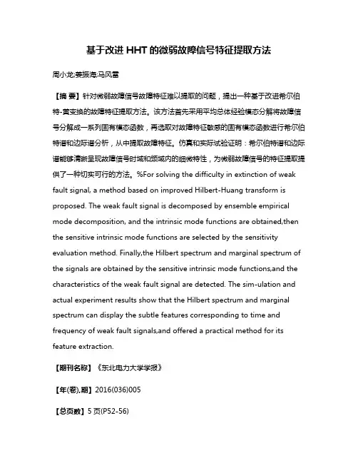 基于改进HHT的微弱故障信号特征提取方法