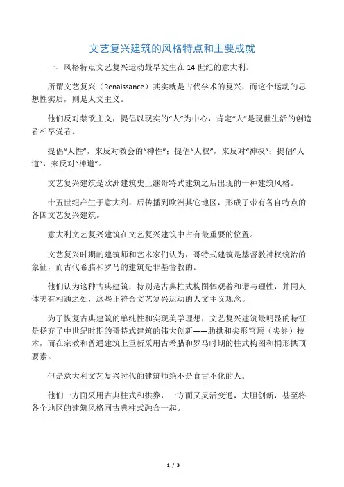 文艺复兴建筑的风格特点和主要成就