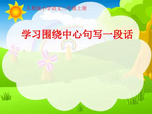 人教版小学三年级上册语文：围绕中心句写一段话