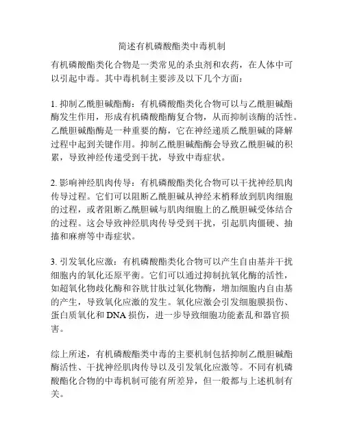 简述有机磷酸酯类中毒机制