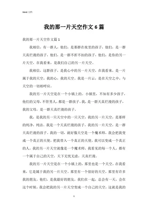 我的那一片天空作文6篇