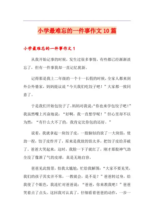 小学最难忘的一件事作文10篇