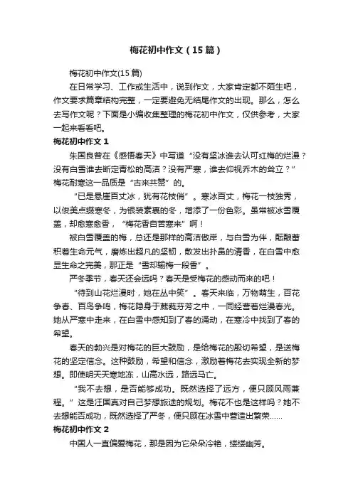 梅花初中作文（15篇）