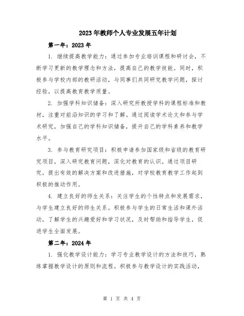 2023年教师个人专业发展五年计划