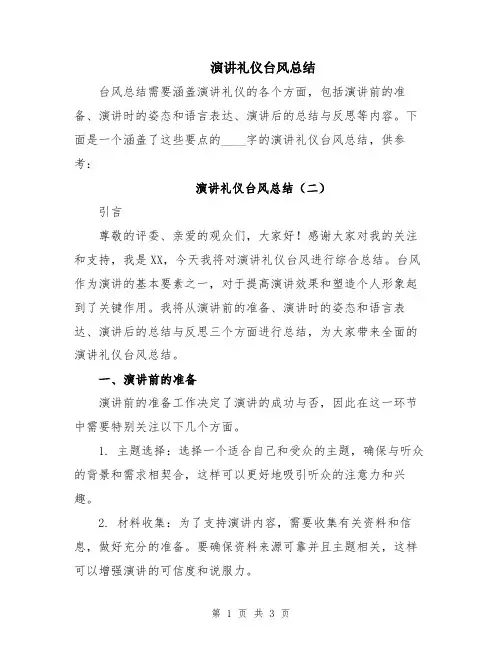 演讲礼仪台风总结