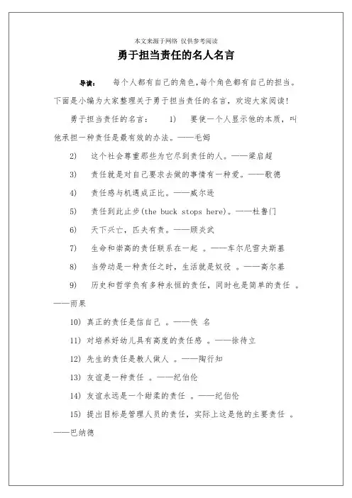 勇于担当责任的名人名言
