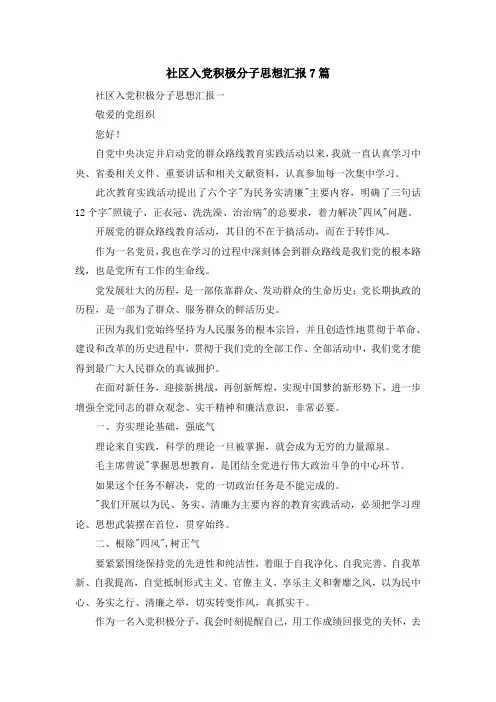 最新-社区入党积极分子思想汇报7篇 精品
