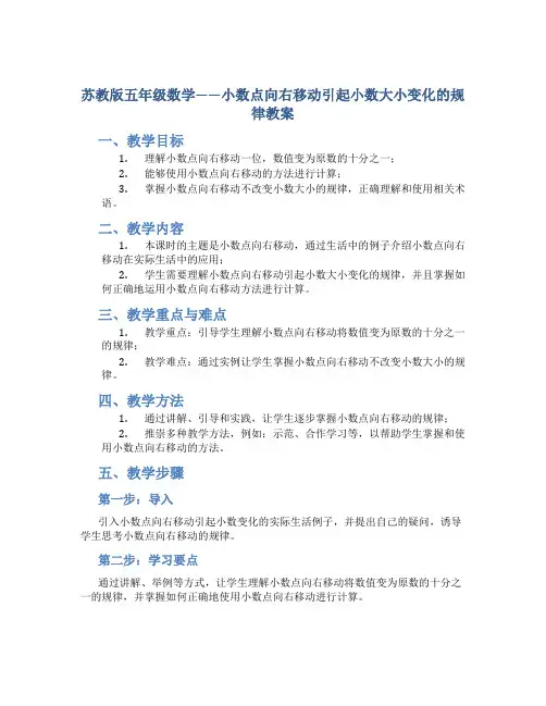 苏教版五年级数学——小数点向右移动引起小数大小变化的规律教案