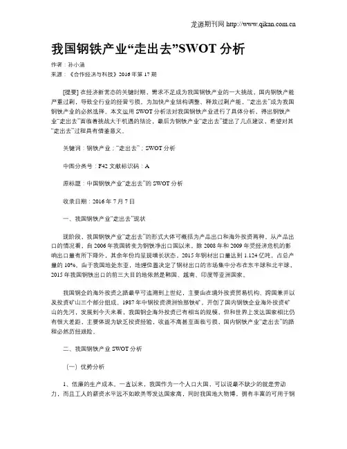 我国钢铁产业“走出去”SWOT分析