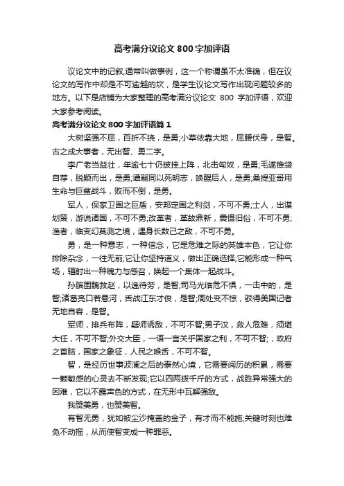 高考满分议论文800字加评语