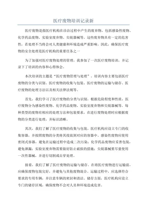 医疗废物培训记录新