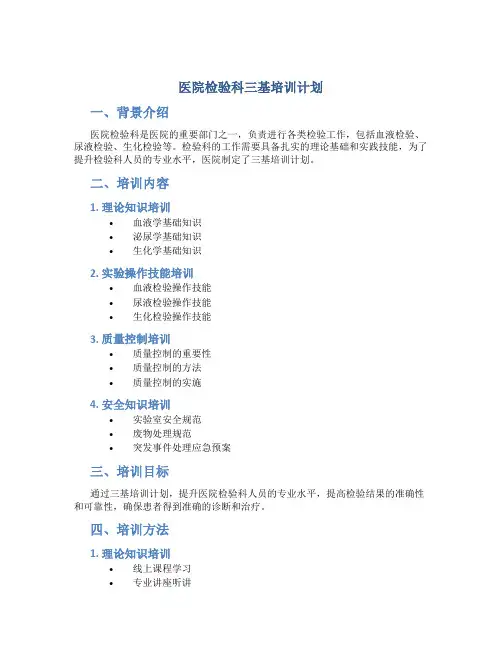 医院检验科三基培训计划