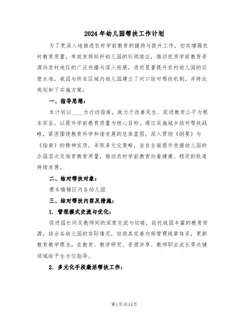 2024年幼儿园帮扶工作计划（6篇）