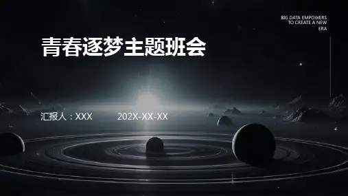 青春逐梦主题班会ppt课件