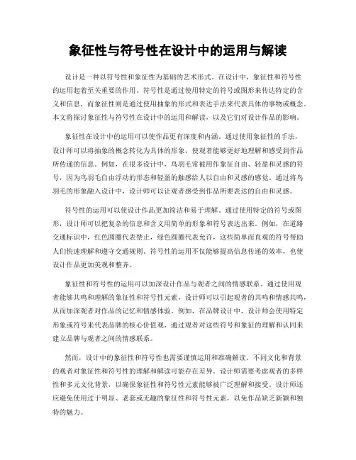 象征性与符号性在设计中的运用与解读