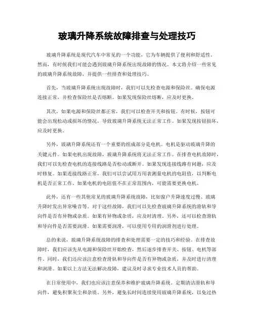 玻璃升降系统故障排查与处理技巧