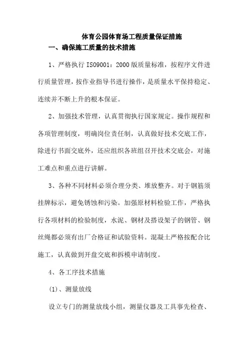 体育公园体育场工程质量保证措施1