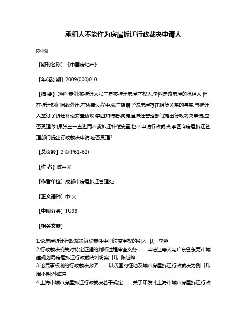 承租人不能作为房屋拆迁行政裁决申请人
