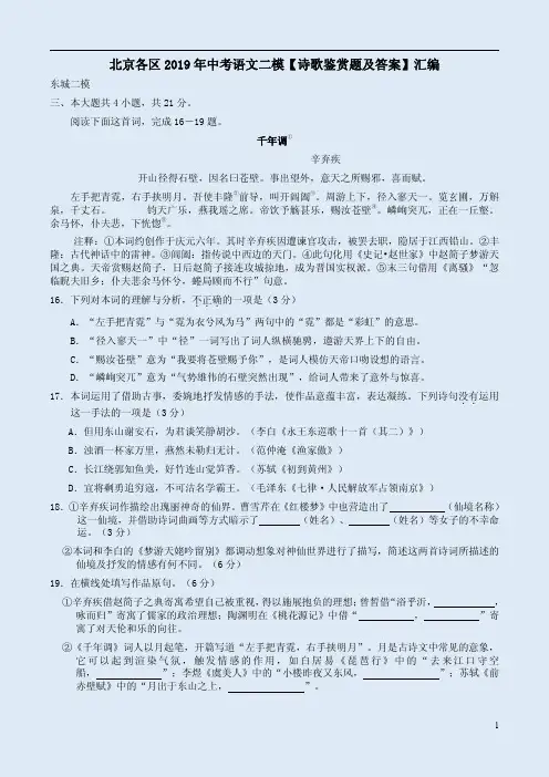 北京各区2019年中考语文二模【诗歌鉴赏题及答案】汇编