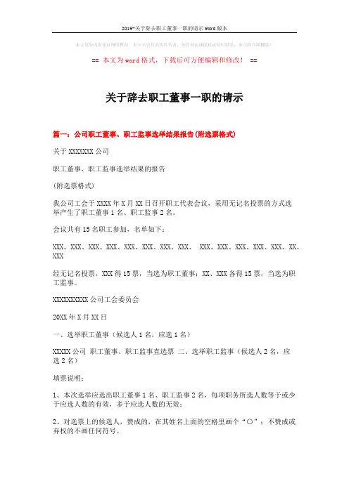 2019-关于辞去职工董事一职的请示word版本 (4页)